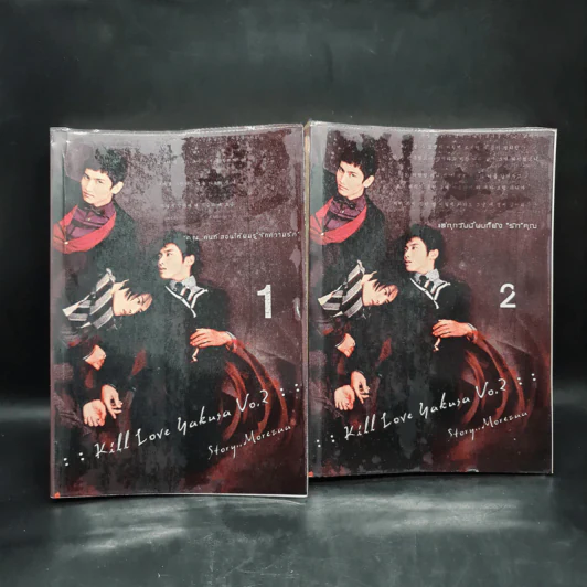 นิยายฟิคชั่น Kill Love Yakusa Vo.2 เล่ม 1-2 - Morezaa รูปที่ 1