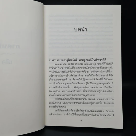 นิววอทช์ The New Watch - Sergei Lukyanenko, สุวิทย์ ขาวปลอด รูปที่ 6