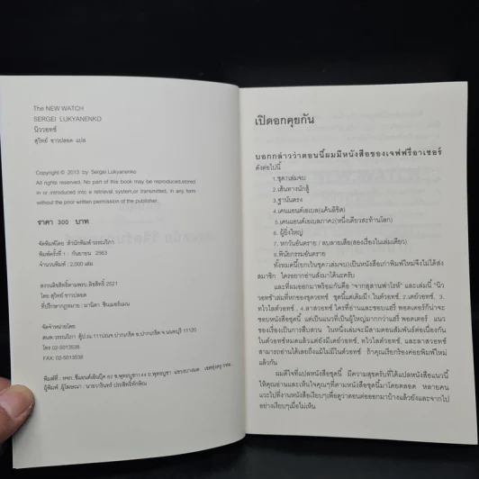 นิววอทช์ The New Watch - Sergei Lukyanenko, สุวิทย์ ขาวปลอด รูปที่ 5