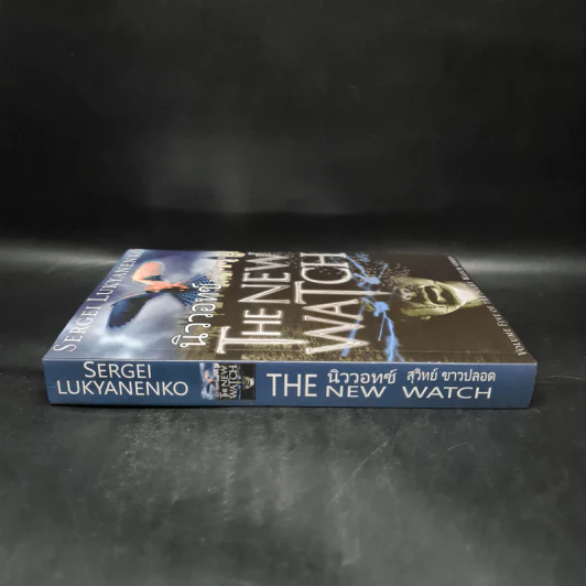 นิววอทช์ The New Watch - Sergei Lukyanenko, สุวิทย์ ขาวปลอด รูปที่ 3