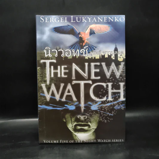 นิววอทช์ The New Watch - Sergei Lukyanenko, สุวิทย์ ขาวปลอด รูปที่ 1