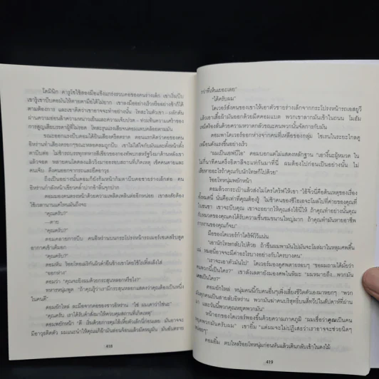 หนีสุดขีดล่าสุดแค้น Support And Defend - TOM CLANCY, สุวิทย์ ขาวปลอด รูปที่ 7