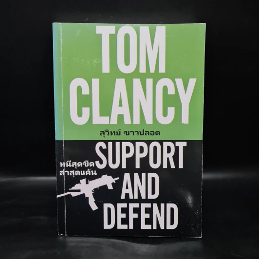 หนีสุดขีดล่าสุดแค้น Support And Defend - TOM CLANCY, สุวิทย์ ขาวปลอด รูปที่ 1