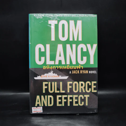 อหังการเหยียบฟ้า - TOM CLANCY, สุวิทย์ ขาวปลอด รูปที่ 1