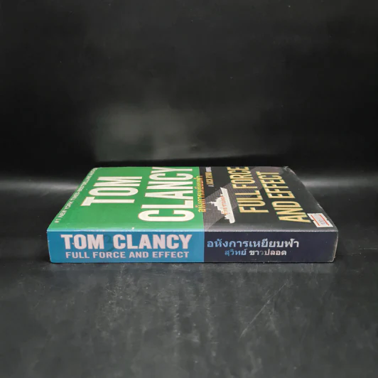 อหังการเหยียบฟ้า - TOM CLANCY, สุวิทย์ ขาวปลอด รูปที่ 3