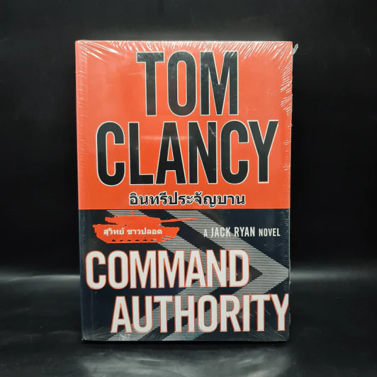 อินทรีประจัญบาน (Command Authority) - TOM CLANCY, สุวิทย์ ขาวปลอด รูปที่ 1