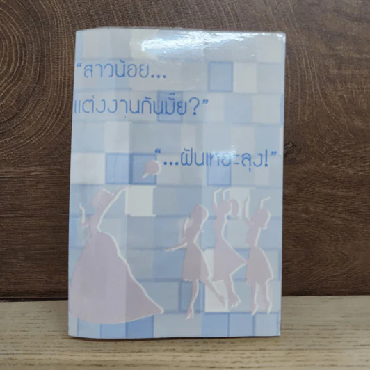 นิยายฟิคชั่น คู่หมั้น & คู่หมาย - Mamoii รูปที่ 6