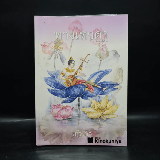 ทางเทวดา - แก้วเก้า รูปที่ 2