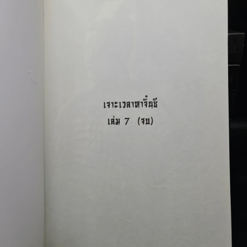 เจาะเวลาหาจิ๋นซี 7 เล่มจบ - หวงอี้, น.นพรัตน์ รูปที่ 5