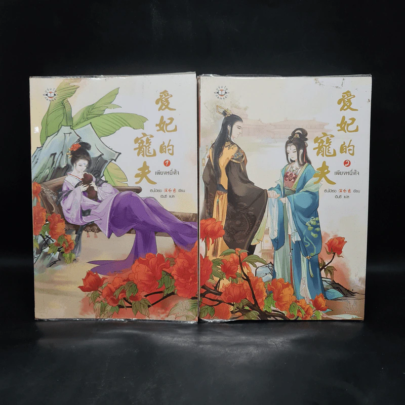 เพียงหนึ่งใจ 2 เล่มจบ - เซินไป๋เซ่อ รูปที่ 1