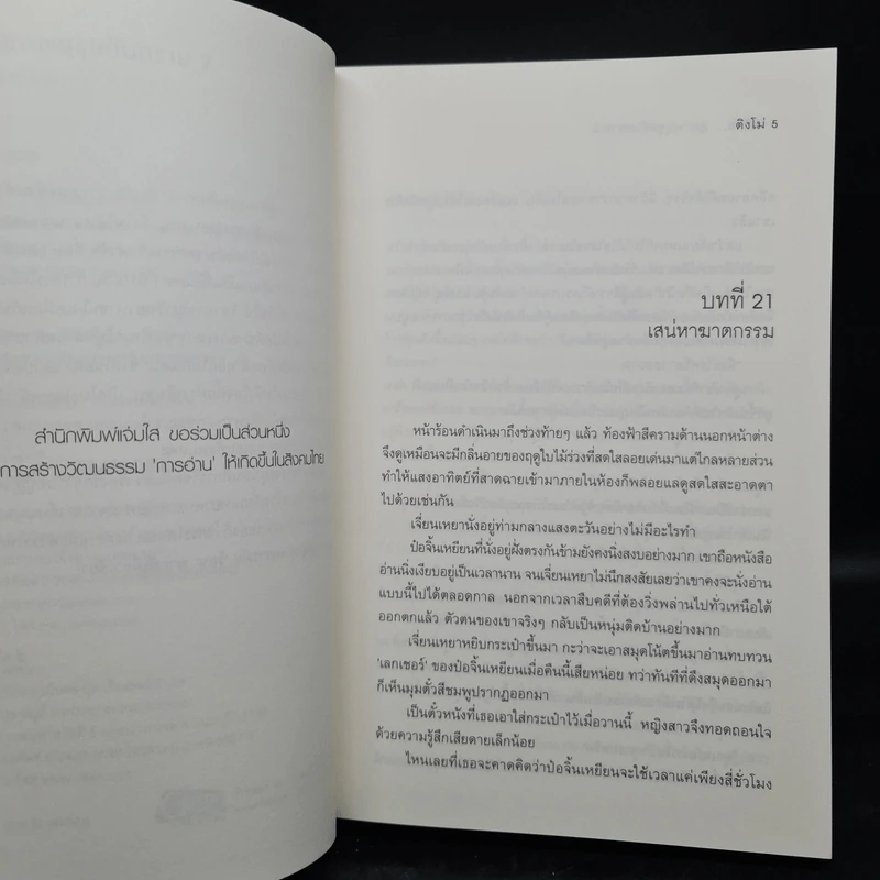คดีร้ายสุภาพบุรุษอันตราย 2 เล่มจบ - ติงโม่ (Ding Mo) รูปที่ 7