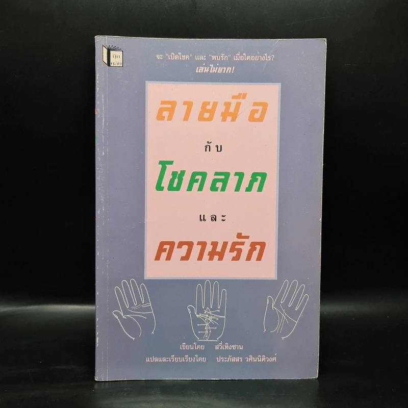 ลายมือกับโชคลาภและความรัก - สวี่เหินซาน รูปที่ 1