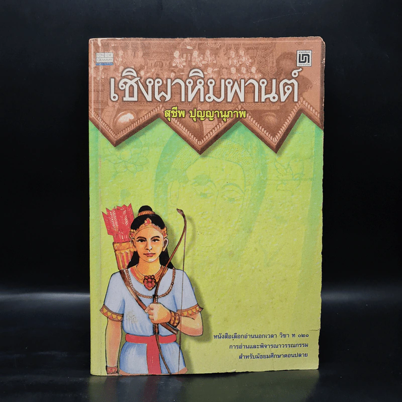 เชิงผาหิมพานต์ - สุชีพ ปุญญานุภาพ รูปที่ 1