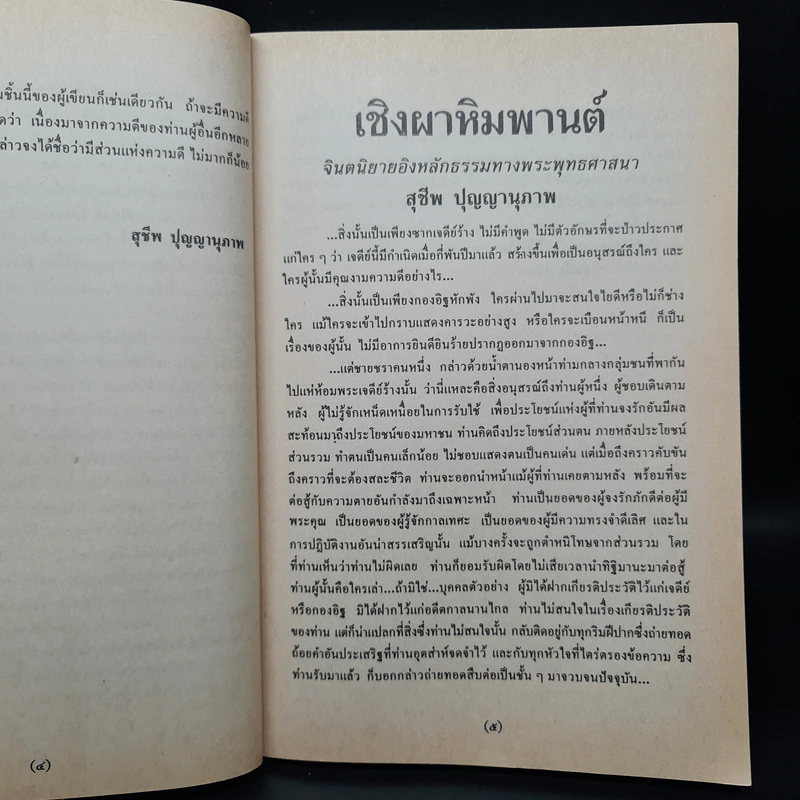 เชิงผาหิมพานต์ - สุชีพ ปุญญานุภาพ รูปที่ 6