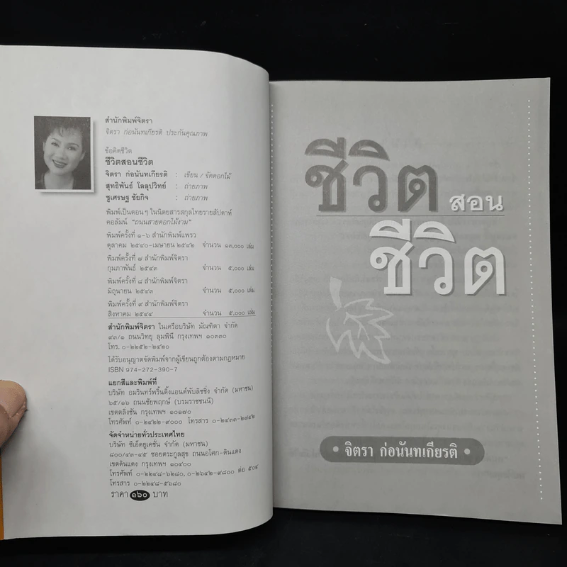 ชีวิตสอนชีวิต -  จิตรา ก่อนันทเกียรติ รูปที่ 5