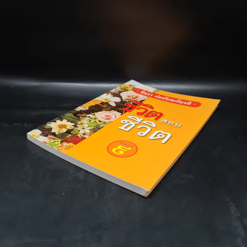 ชีวิตสอนชีวิต -  จิตรา ก่อนันทเกียรติ รูปที่ 4
