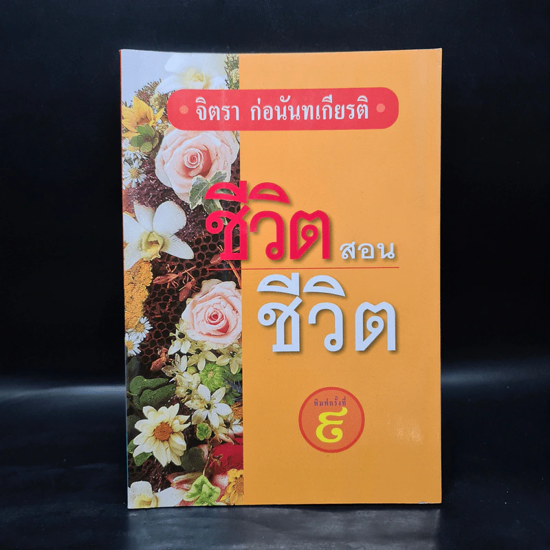 ชีวิตสอนชีวิต -  จิตรา ก่อนันทเกียรติ รูปที่ 1