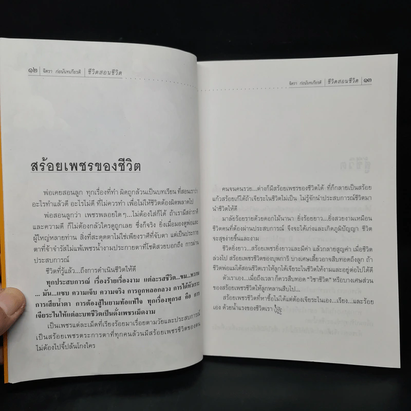 ชีวิตสอนชีวิต -  จิตรา ก่อนันทเกียรติ รูปที่ 7