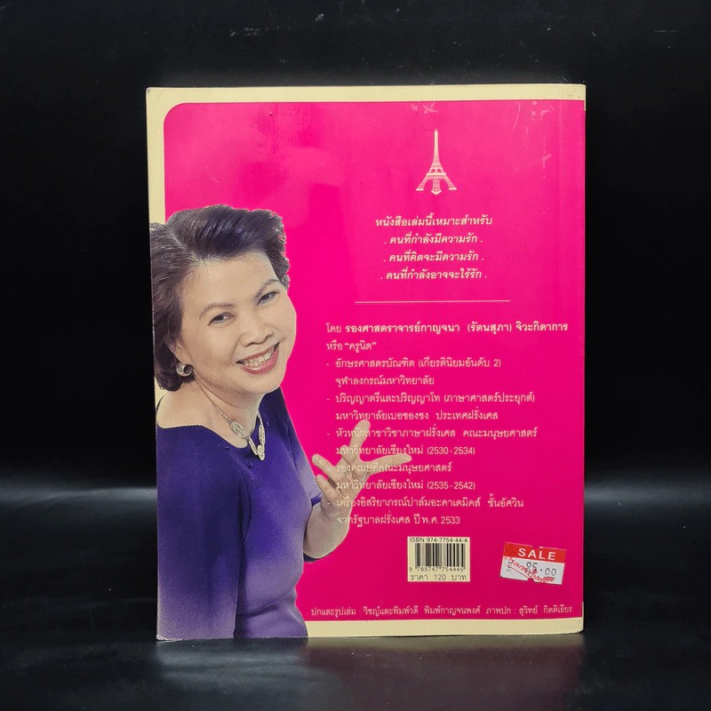 เรียนรู้ภาษารัก ทักทายสไตล์ฝรั่งเศส - รองศาสตราจารย์กาญจนา (รัตนสุภา) จิวะกิดาการ รูปที่ 2