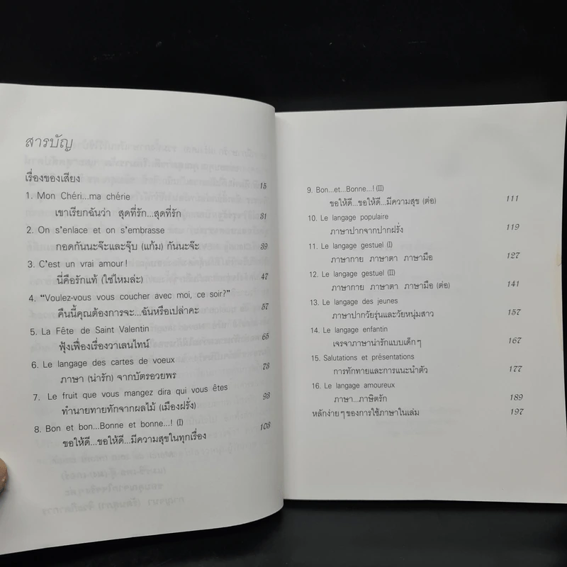 เรียนรู้ภาษารัก ทักทายสไตล์ฝรั่งเศส - รองศาสตราจารย์กาญจนา (รัตนสุภา) จิวะกิดาการ รูปที่ 6