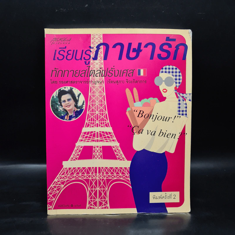 เรียนรู้ภาษารัก ทักทายสไตล์ฝรั่งเศส - รองศาสตราจารย์กาญจนา (รัตนสุภา) จิวะกิดาการ รูปที่ 1