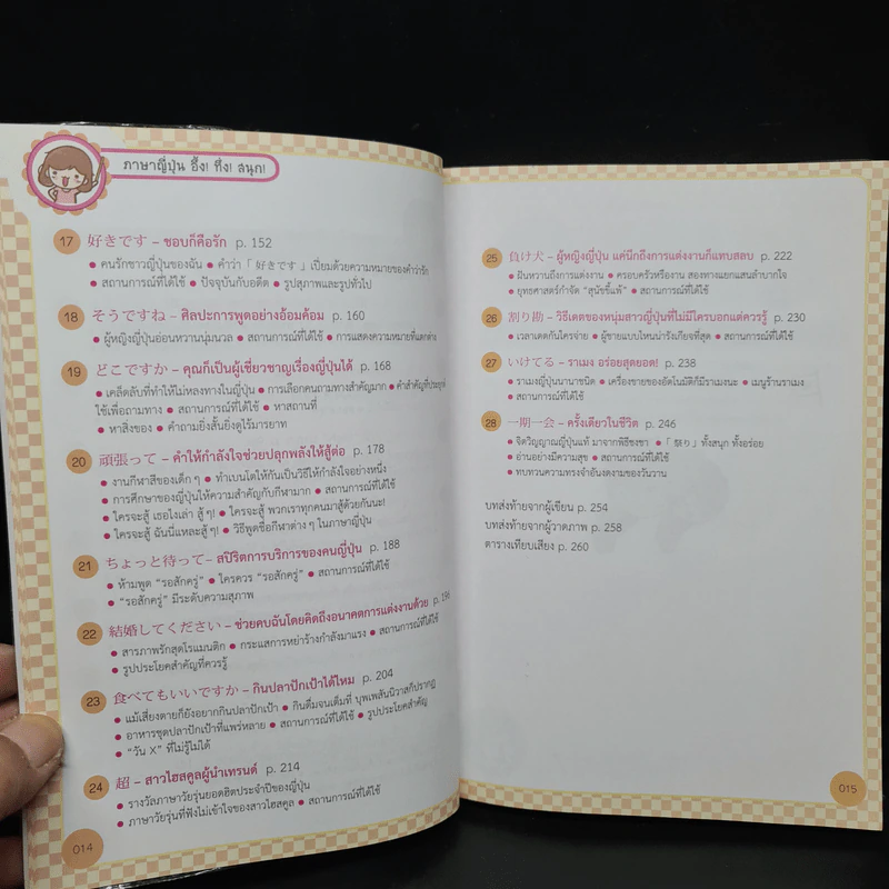 ภาษาญี่ปุ่น อึ้ง! ทึ่ง! สนุก! - ไช่ซิ่งอวี้ รูปที่ 7