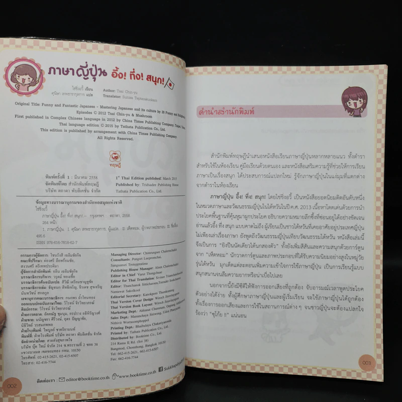 ภาษาญี่ปุ่น อึ้ง! ทึ่ง! สนุก! - ไช่ซิ่งอวี้ รูปที่ 5
