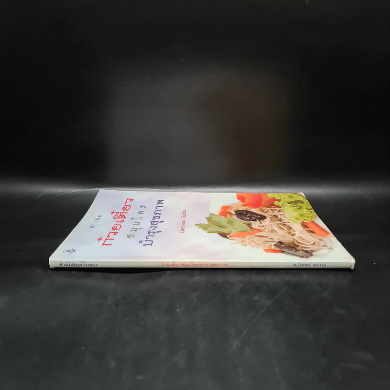 สารพัดก๋วยเตี๋ยวสมุนไพรบำรุงสุขภาพ - อ.นิตอร อบถม รูปที่ 3