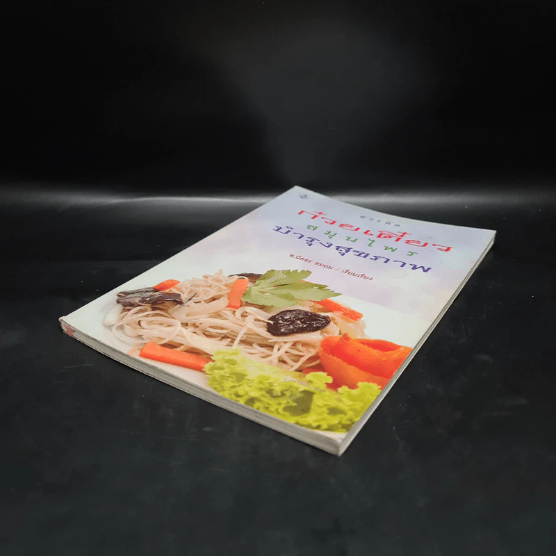 สารพัดก๋วยเตี๋ยวสมุนไพรบำรุงสุขภาพ - อ.นิตอร อบถม รูปที่ 4