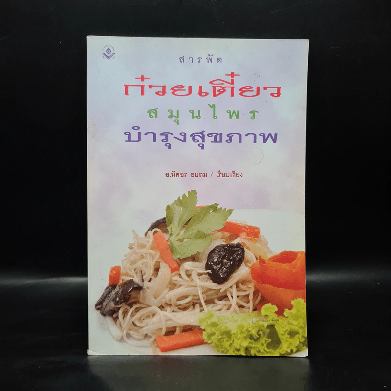สารพัดก๋วยเตี๋ยวสมุนไพรบำรุงสุขภาพ - อ.นิตอร อบถม รูปที่ 1