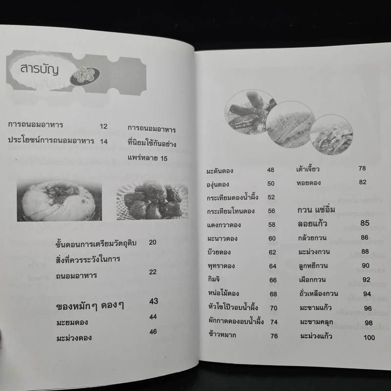 สูตรทำเงิน อาหารแปรรูป - เครือวัลย์ ศิริพงษ์ รูปที่ 6
