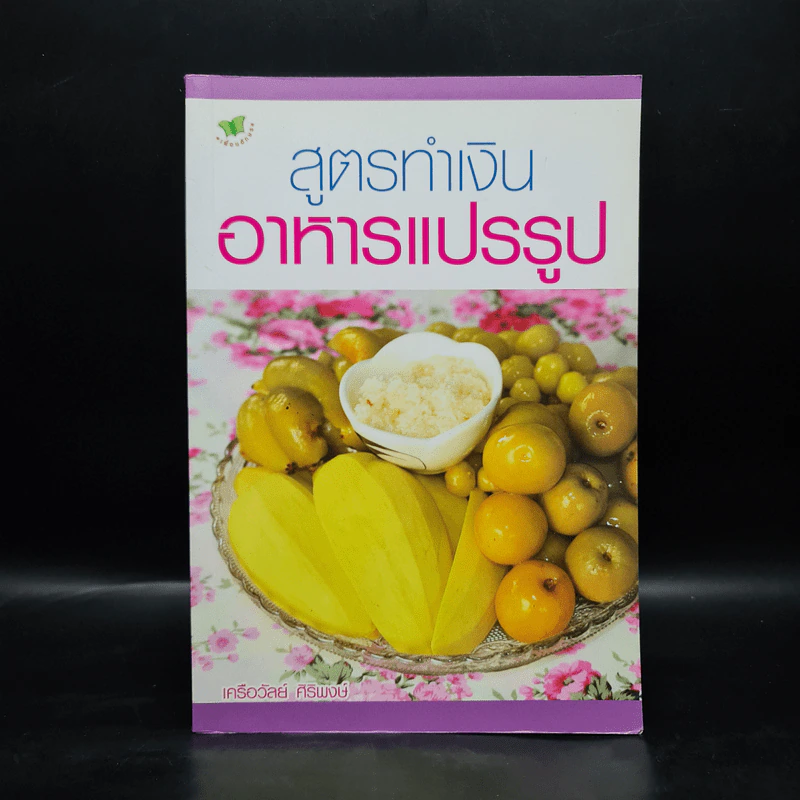 สูตรทำเงิน อาหารแปรรูป - เครือวัลย์ ศิริพงษ์ รูปที่ 1