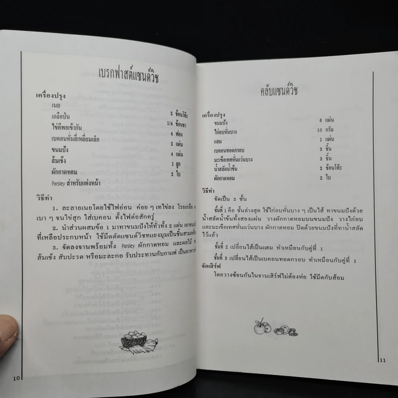 แซนด์วิชกับอาหารฝรั่ง - ศรีสมร คงพันธุ์ รูปที่ 8