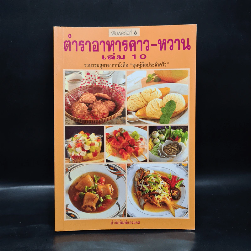 ตำราอาหารคาว-หวาน เล่ม 10 รวบรวมสูตรจากหนังสือชุดคู่มือประจำครัว รูปที่ 1