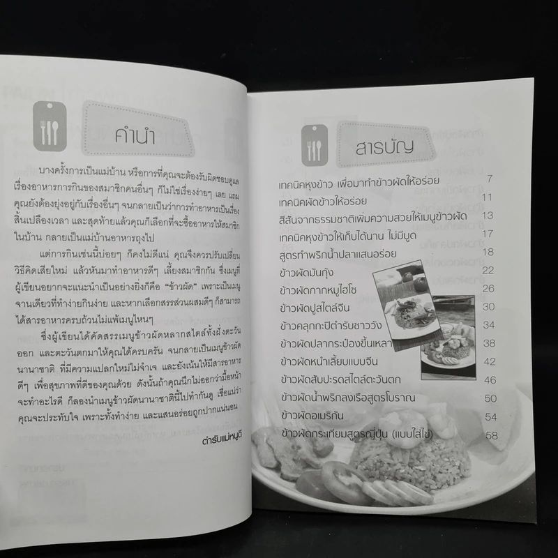 ข้าวผัดนานาชาติ ตำรับแม่หนูดี รูปที่ 6