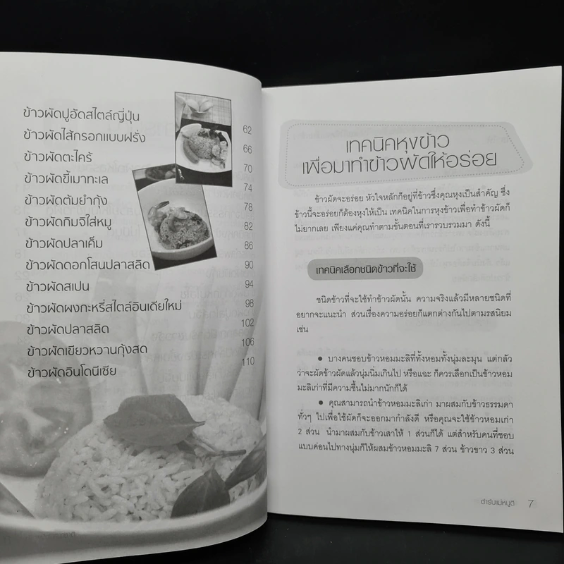 ข้าวผัดนานาชาติ ตำรับแม่หนูดี รูปที่ 7