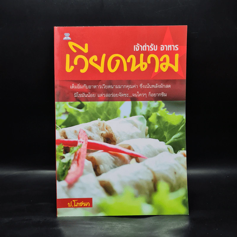 เจ้าตำรับอาหารเวียดนาม - ป.โภชนา รูปที่ 1