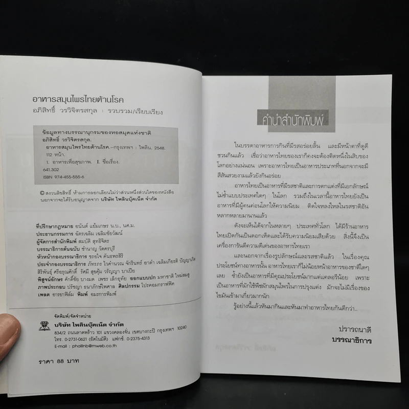 อาหารสมุนไพรไทยต้านโรค - อภิสิทธิ์ วรวิจิตรสกุล รูปที่ 5
