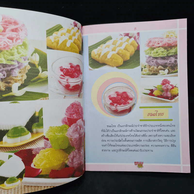 ขนมไทย ทำกินได้ ทำขายดี รูปที่ 6
