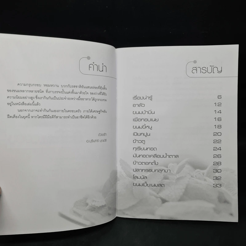 ของว่างสร้างอาชีพ - อ.บุรินทร์ บุญนิธิ รูปที่ 6
