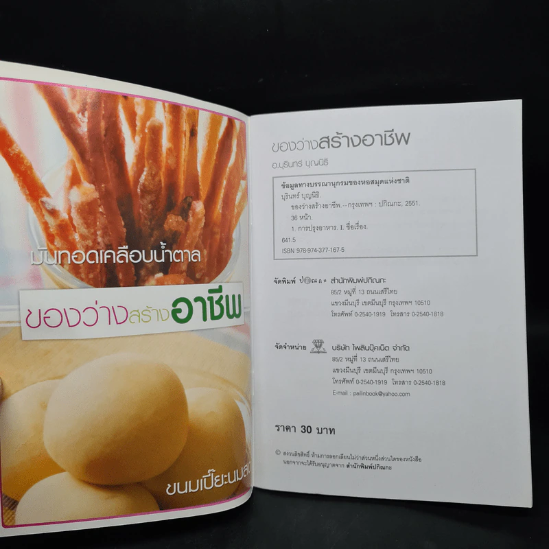 ของว่างสร้างอาชีพ - อ.บุรินทร์ บุญนิธิ รูปที่ 5