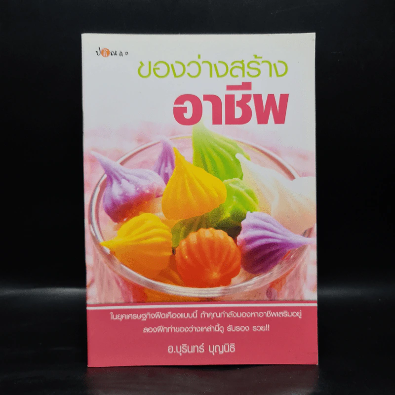 ของว่างสร้างอาชีพ - อ.บุรินทร์ บุญนิธิ รูปที่ 1