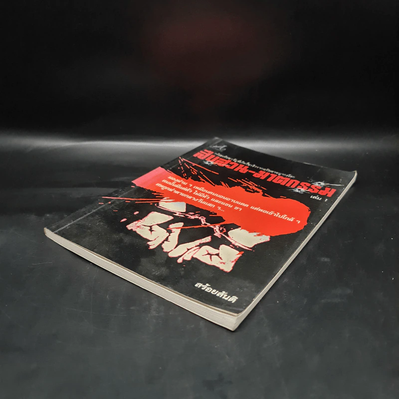 สืบสวน-ฆาตกรรม เล่ม 1 - สร้อยสันติ รูปที่ 4