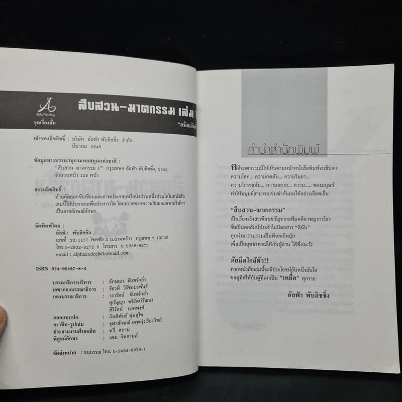สืบสวน-ฆาตกรรม เล่ม 1 - สร้อยสันติ รูปที่ 5