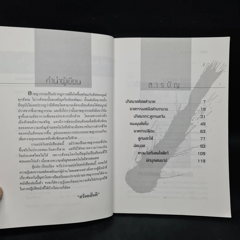 สืบสวน-ฆาตกรรม เล่ม 1 - สร้อยสันติ รูปที่ 6