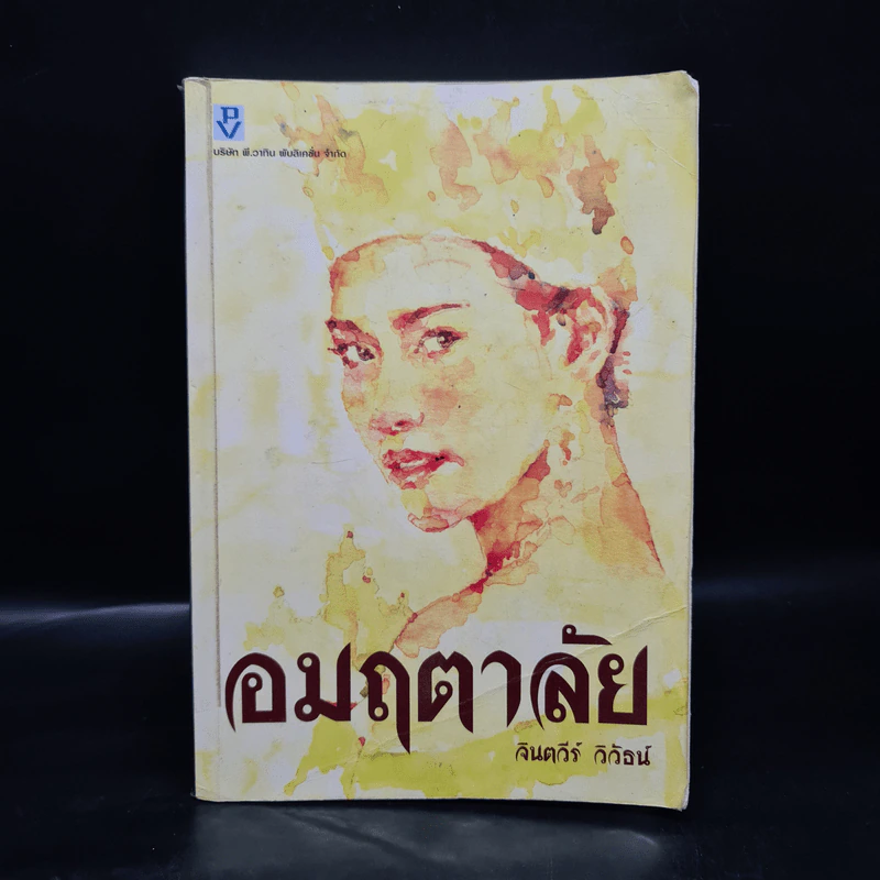 อมฤตาลัย - จินตวีร์ วิวัธน์ รูปที่ 1