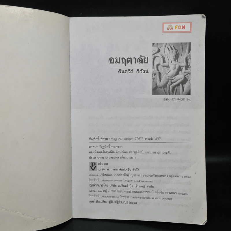 อมฤตาลัย - จินตวีร์ วิวัธน์ รูปที่ 5