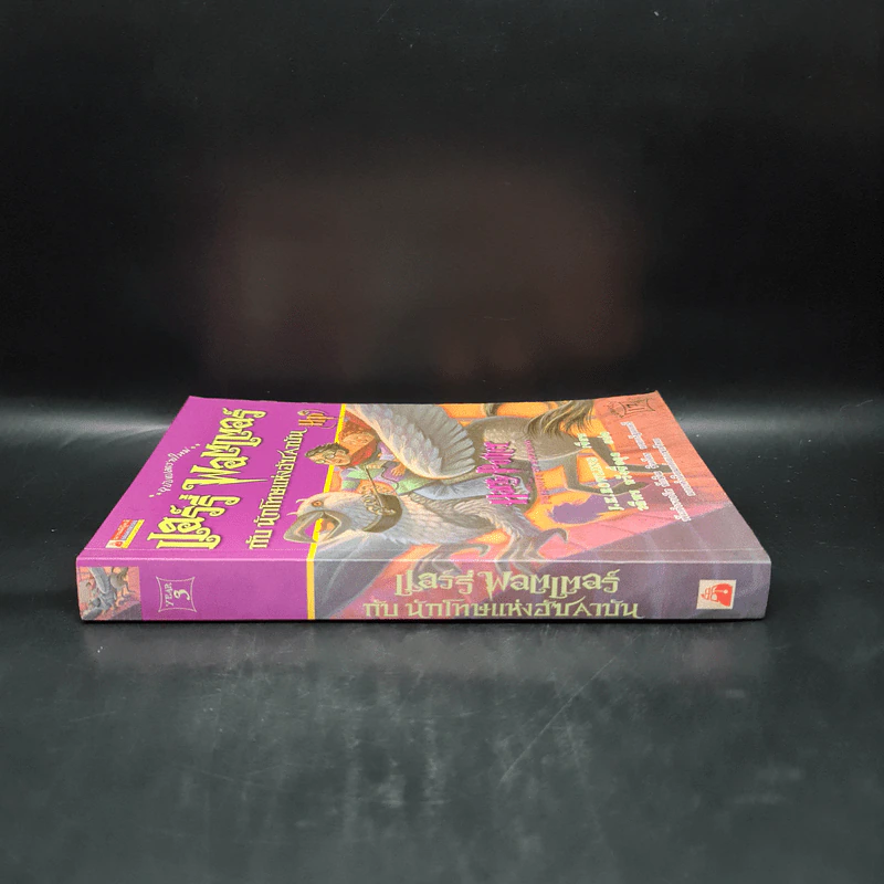 Harry Potter Year 3 แฮร์รี่ พอตเตอร์ กับนักโทษแห่งอัซคาบัน - J.K.Rowling รูปที่ 3