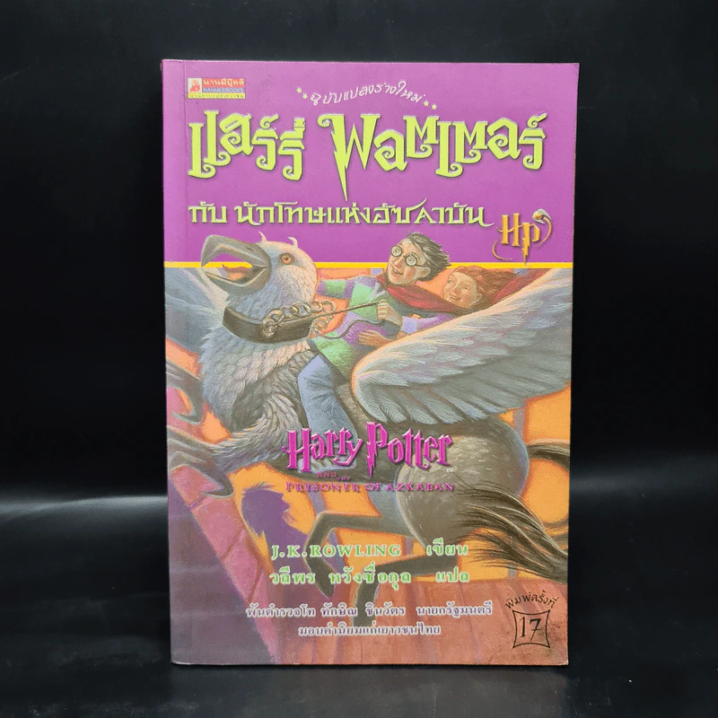Harry Potter Year 3 แฮร์รี่ พอตเตอร์ กับนักโทษแห่งอัซคาบัน - J.K.Rowling รูปที่ 1
