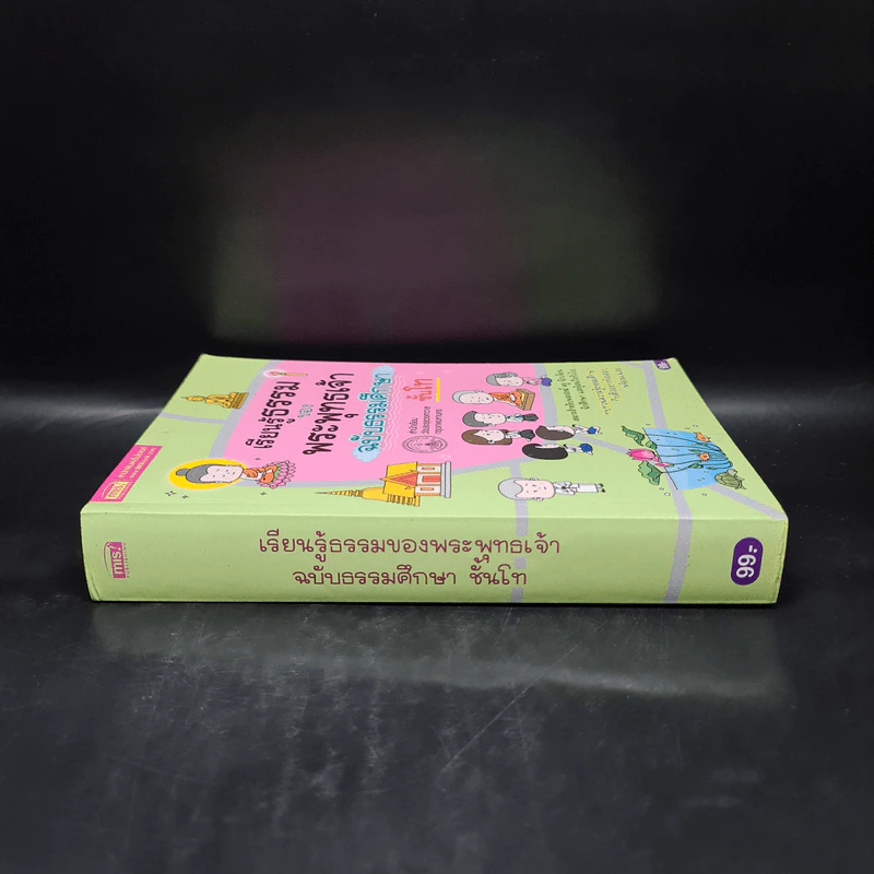 เรียนรู้ธรรมของพระพุทธเจ้า ฉบับธรรมศึกษา ชั้นโท รูปที่ 3